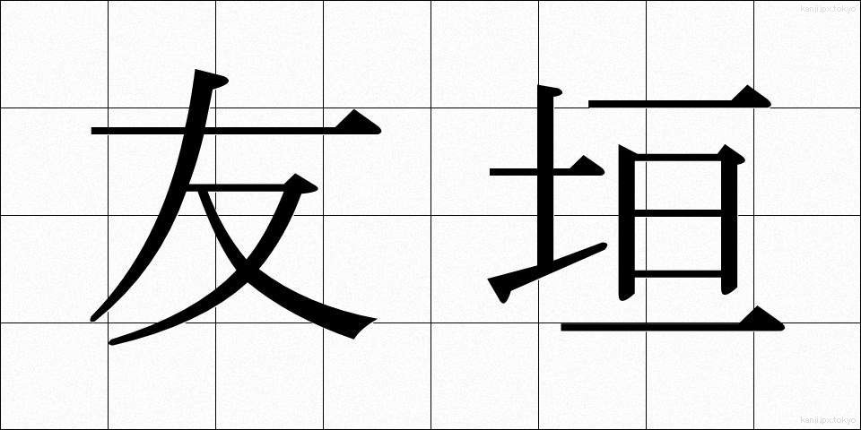 友垣 (ともがき)