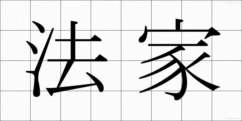 法家 (ほうか)