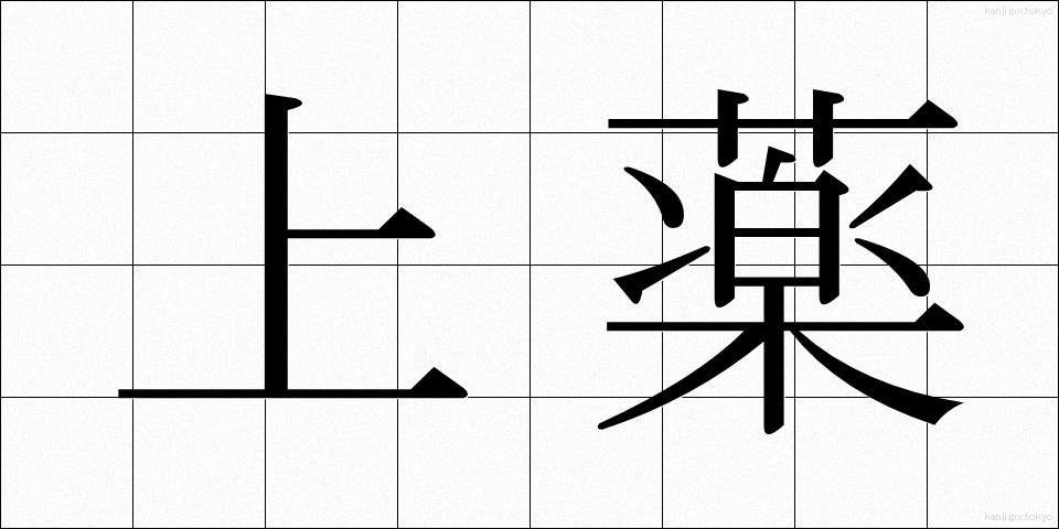 上薬 (じょうやく)