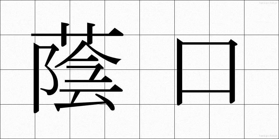 蔭口 (かげぐち)