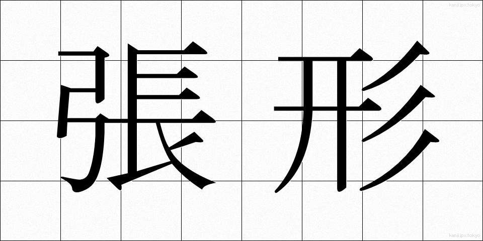 張形 (ちょうけい)