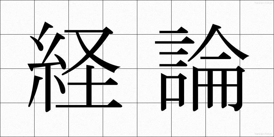 経論 (けいろん)