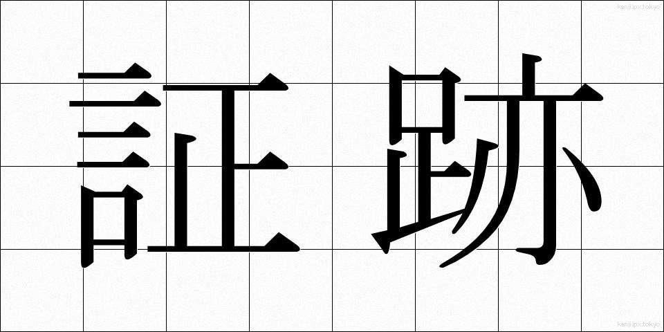 証跡 (しょうせき)