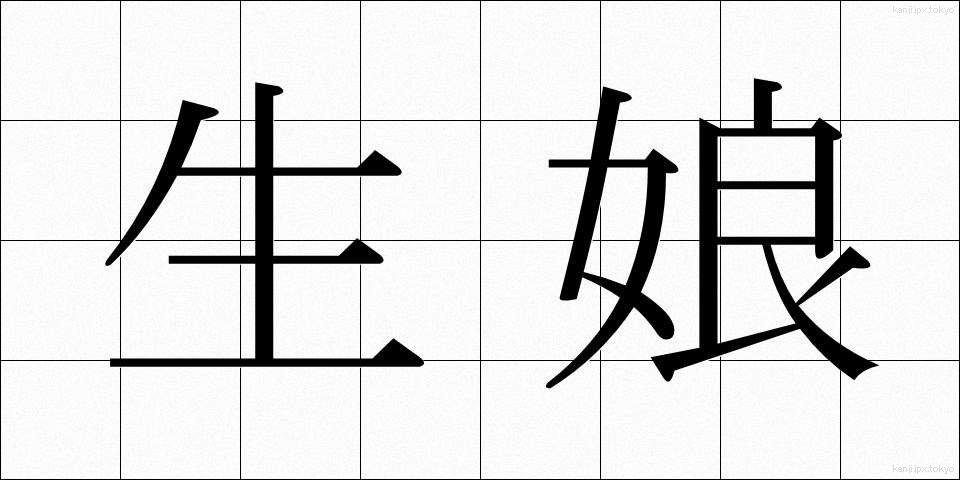 生娘 (きむすめ)