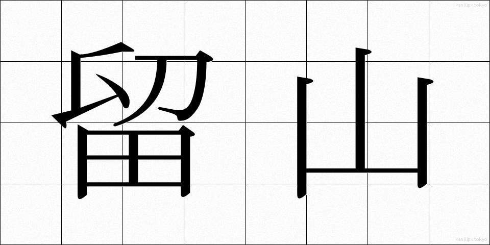 留山 (とまりやま)