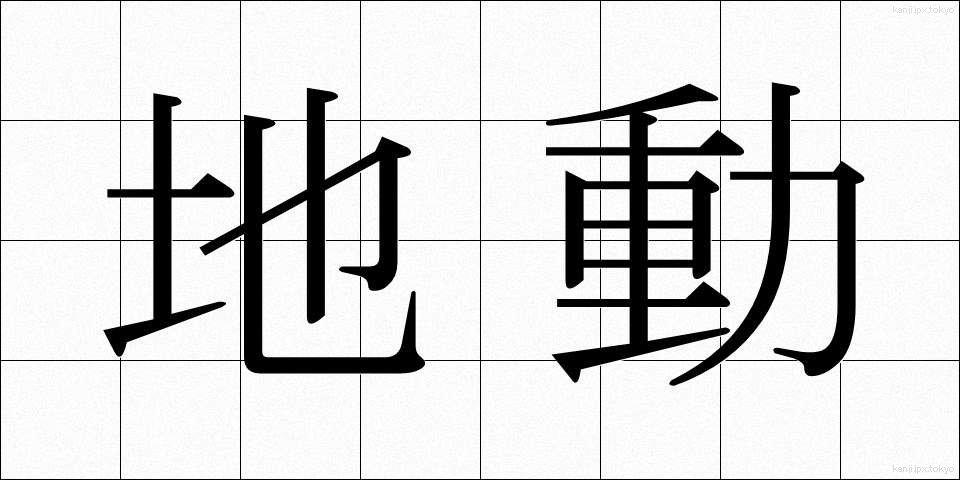 地動 (ちどう)