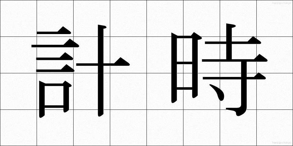 計時 (けいじ)