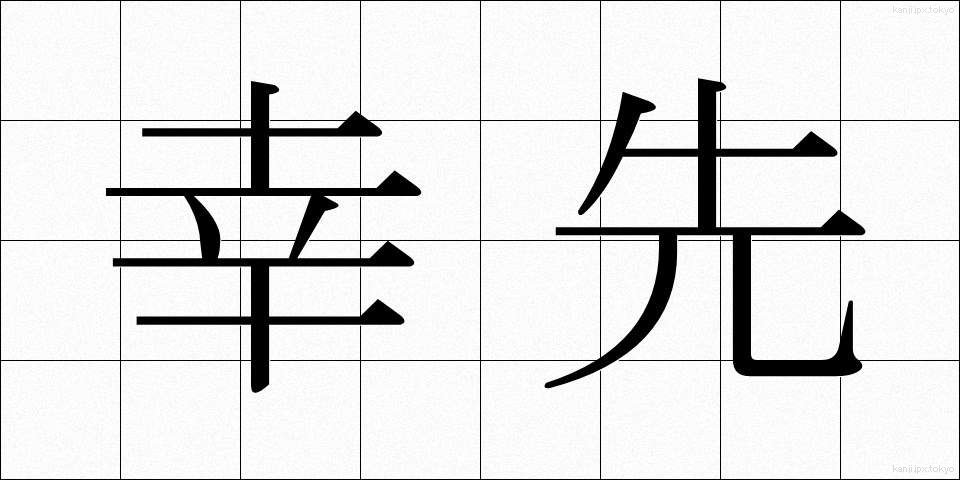 幸先 (さいさき)