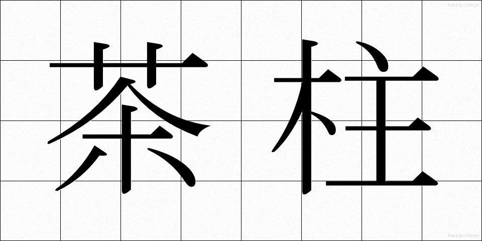 茶柱 (ちゃばしら)
