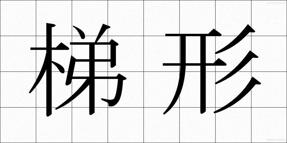 梯形 (ていけい)