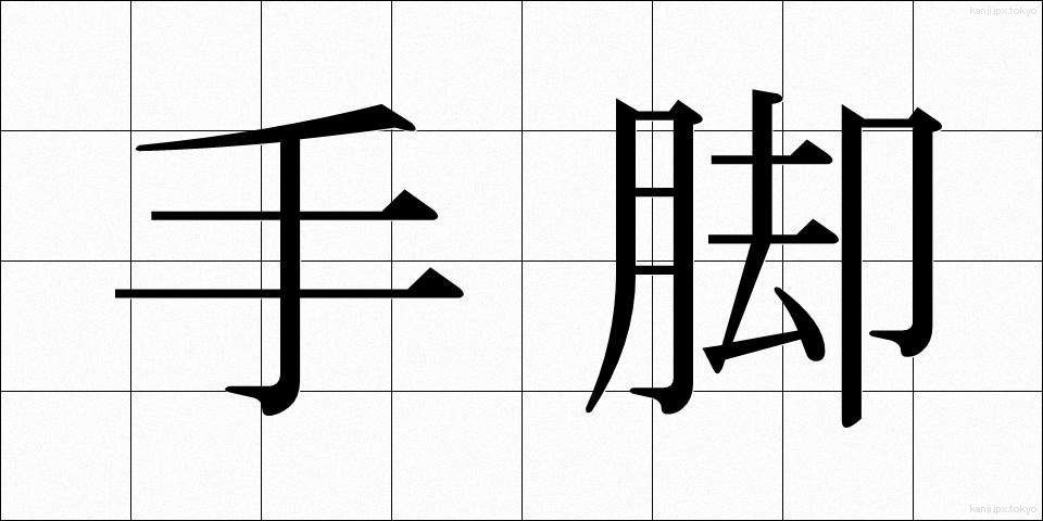 手脚 (てあし)
