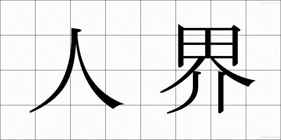 人界 (じんかい)