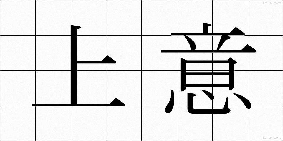 上意 (じょうい)