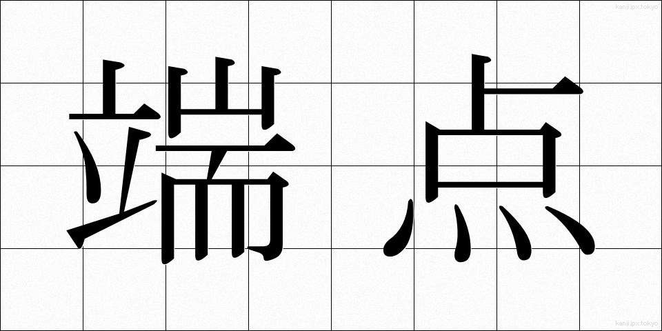 端点 (たんてん)