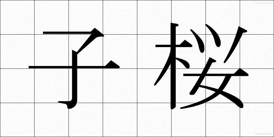 子桜 (こざくら)