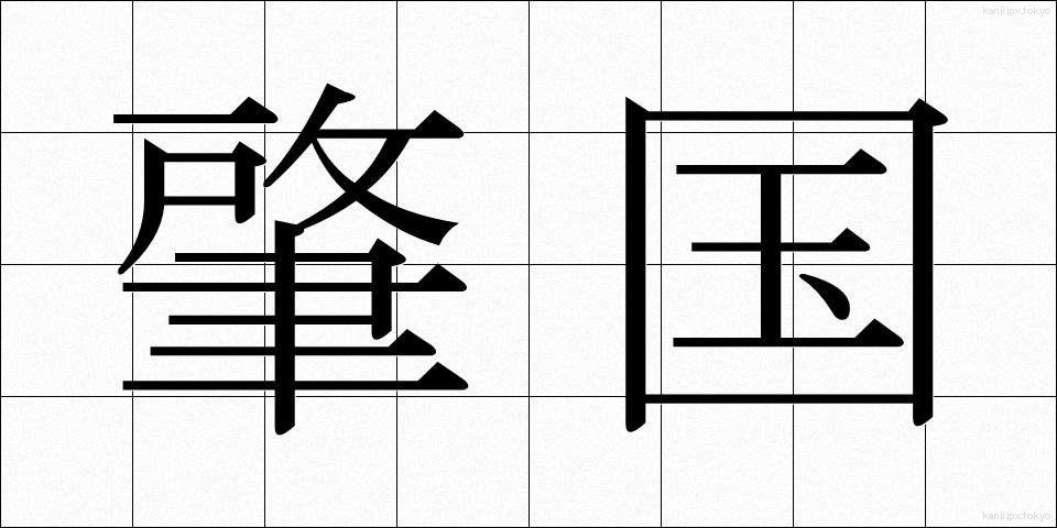 肇国 (ちょうこく)