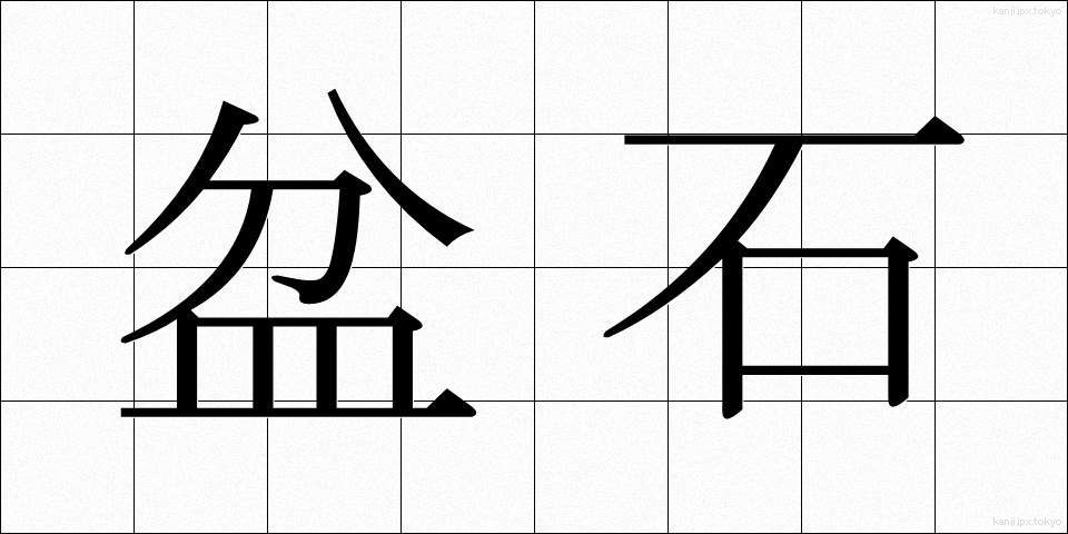 盆石 (ぼんせき)