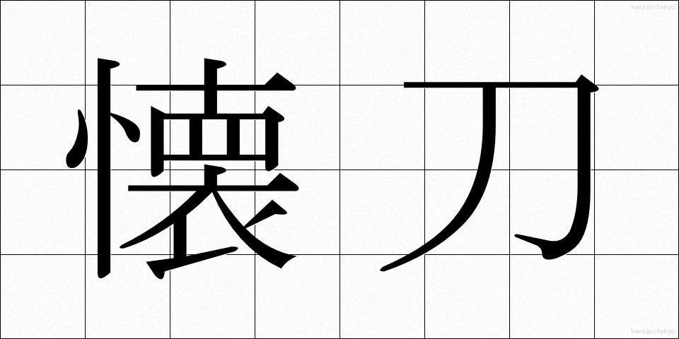 懐刀 (かいとう)