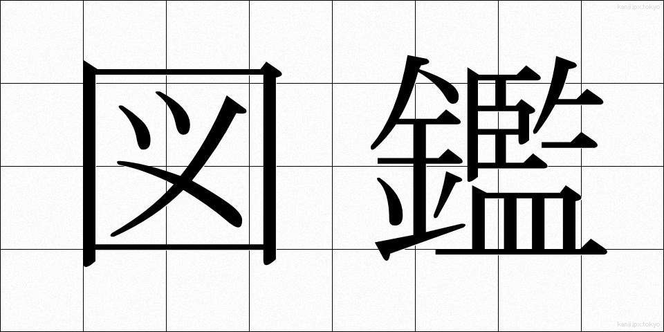 図鑑 (ずかん)