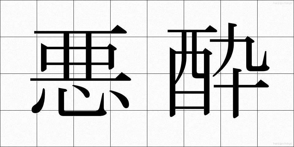 悪酔 (わるよい)