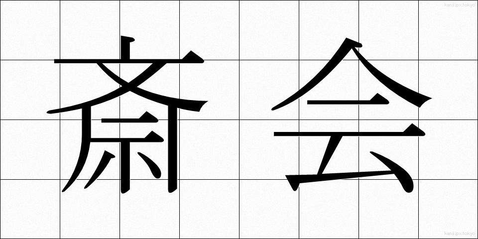 斎会 (さいかい)