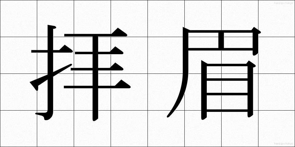 拝眉 (はいび)