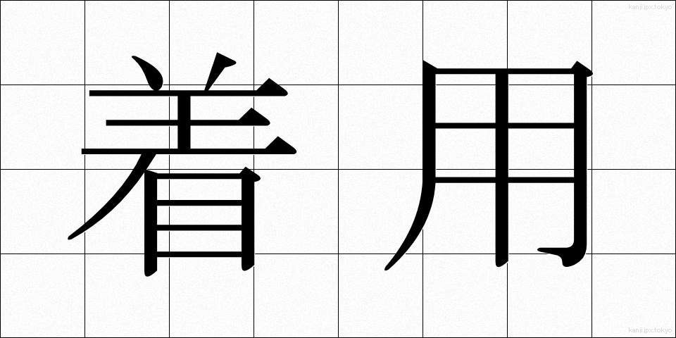 着用 (ちゃくよう)