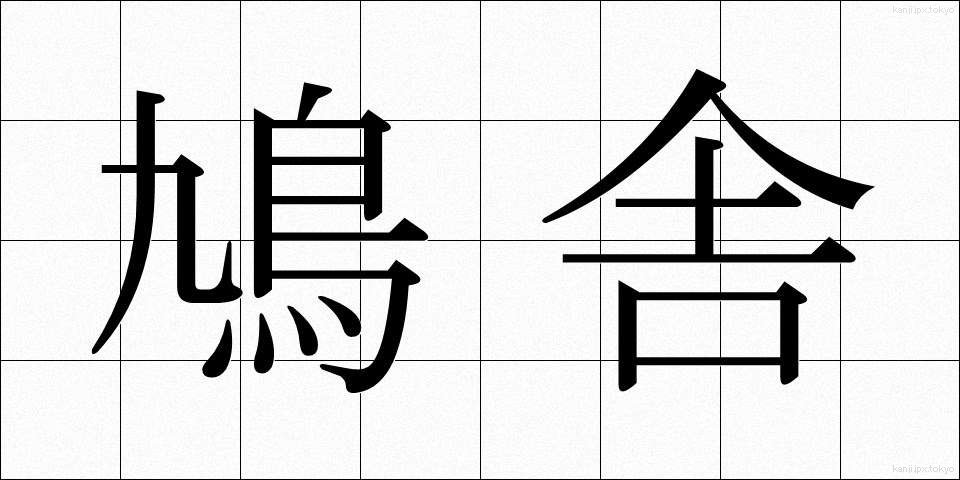 鳩舎 (きゅうしゃ)