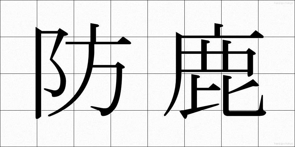 防鹿 (ぼうろく)
