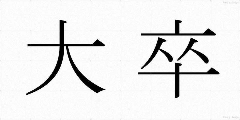 大卒 (だいそつ)