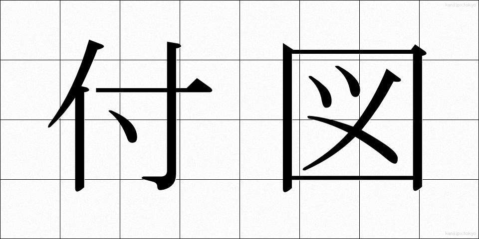 付図 (ふず)