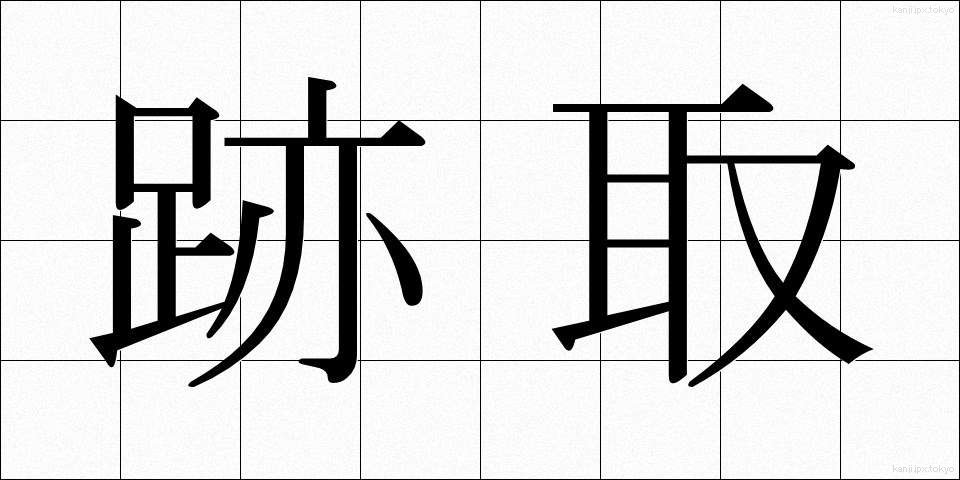 跡取 (あととり)