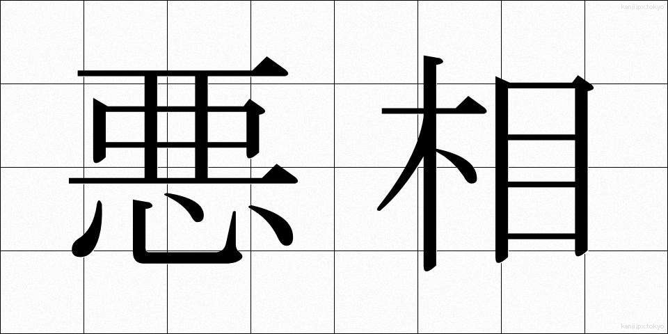 悪相 (あくそう)