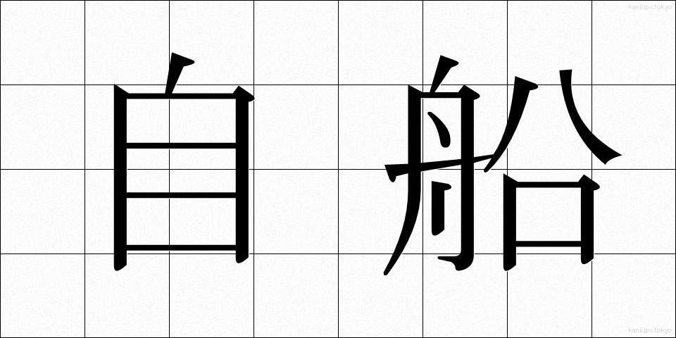 自船 (じせん)