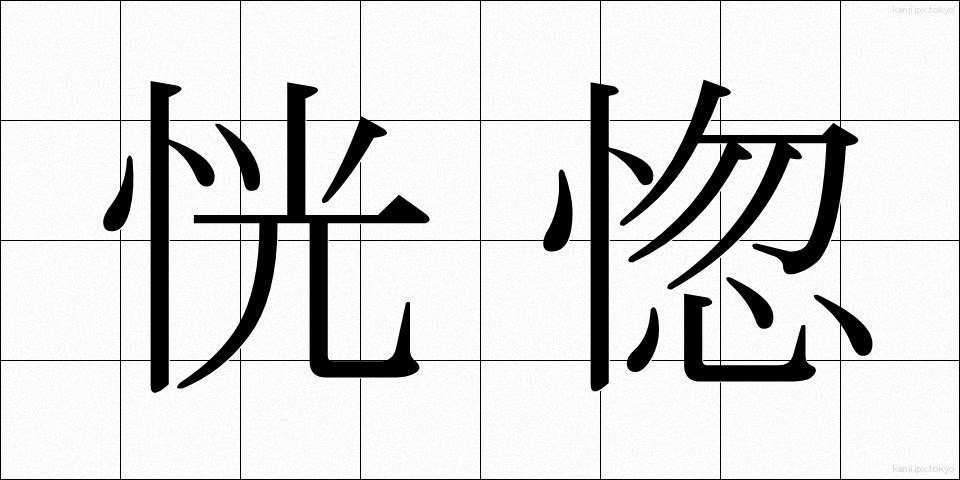恍惚 (こうこつ)