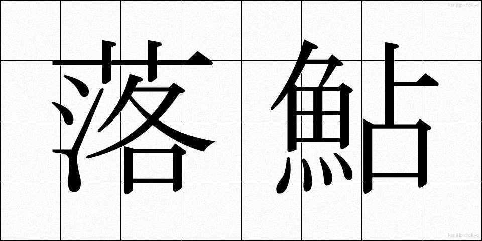 落鮎 (おちあゆ)