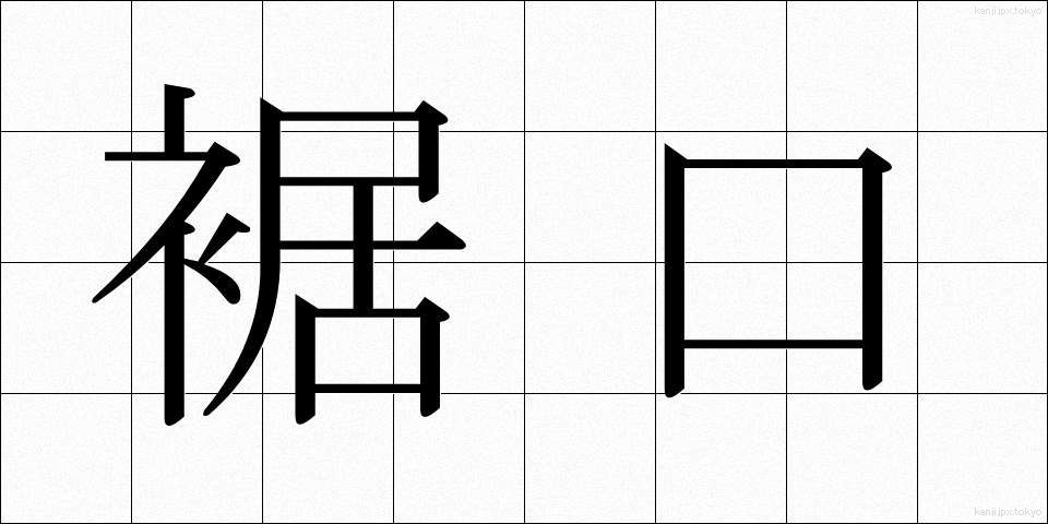 裾口 (すそぐち)