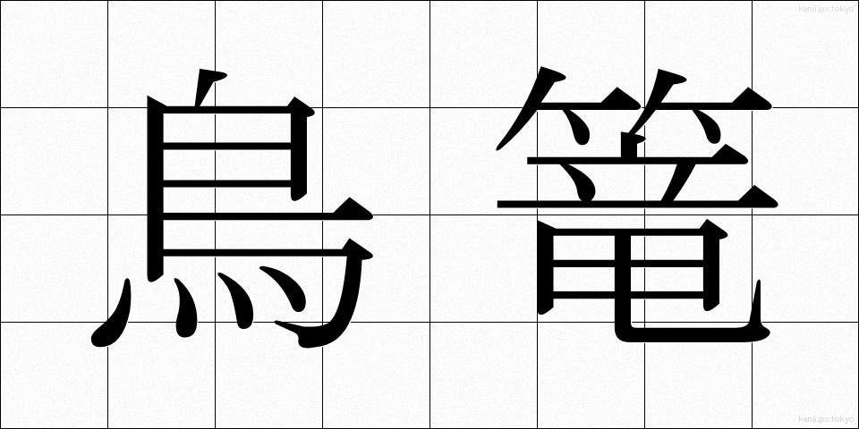 鳥篭 (とりかご)