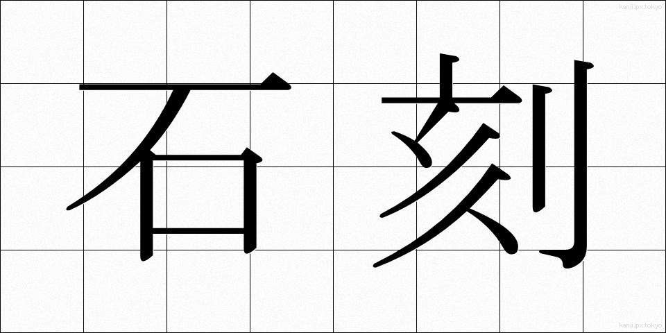 石刻 (せっこく)