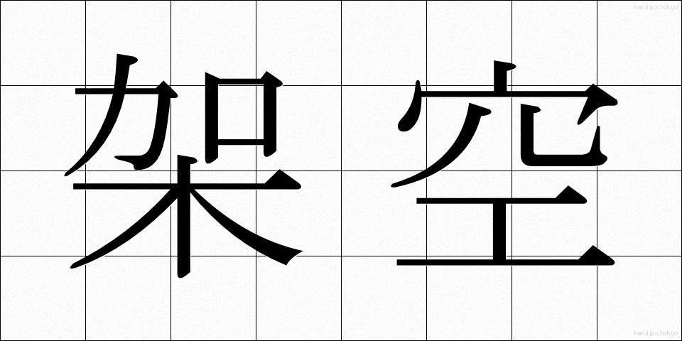 架空 (かくう)