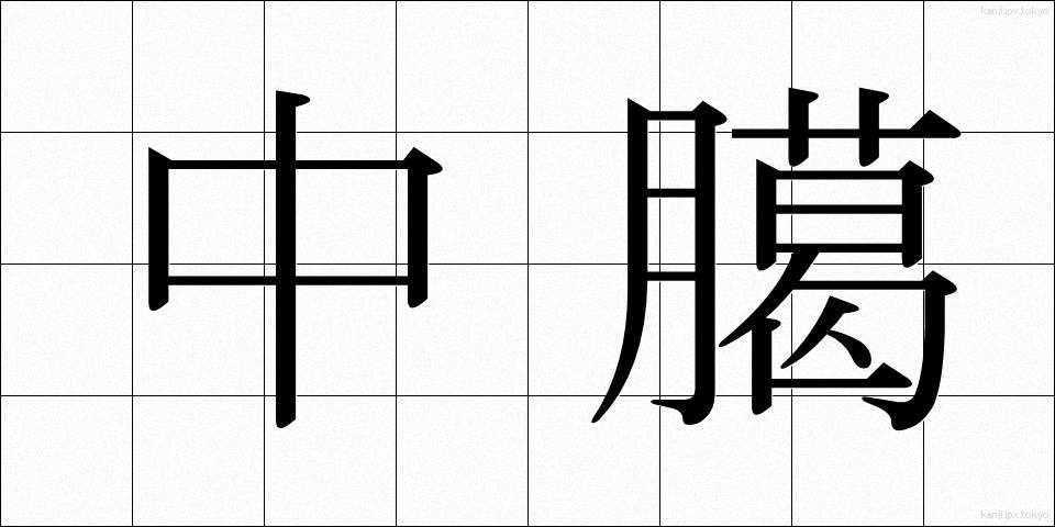 中臈 (ちゅうろう)