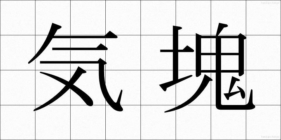 気塊 (きかい)