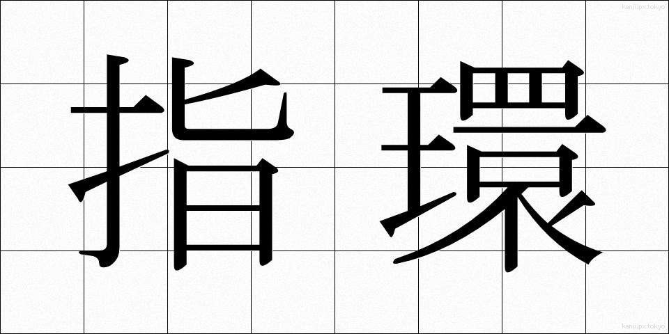 指環 (ゆびわ)