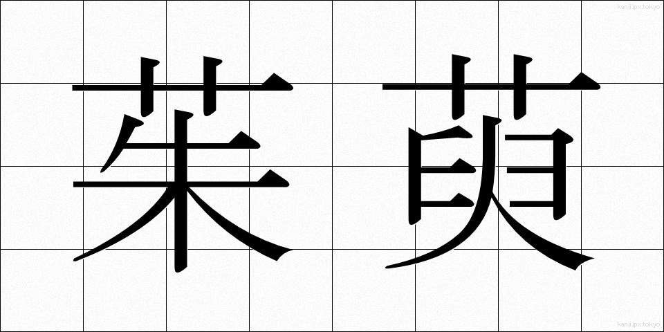 茱萸 (ぐみ)