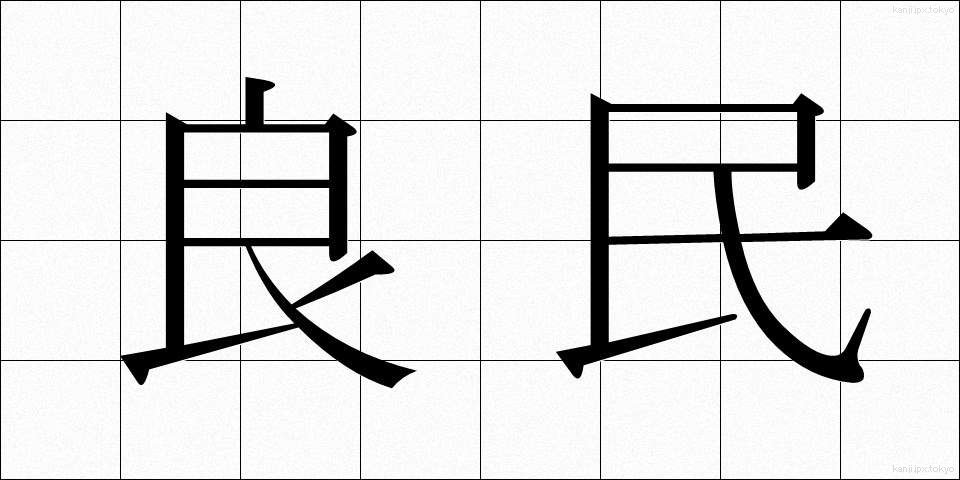 良民 (りょうみん)