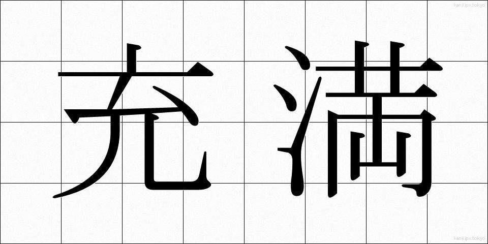充満 (じゅうまん)