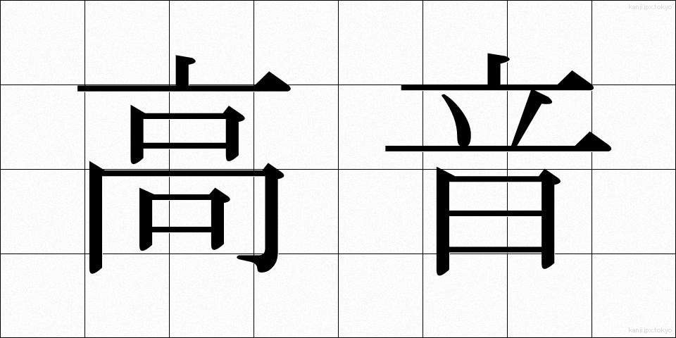 高音 (こうおん)