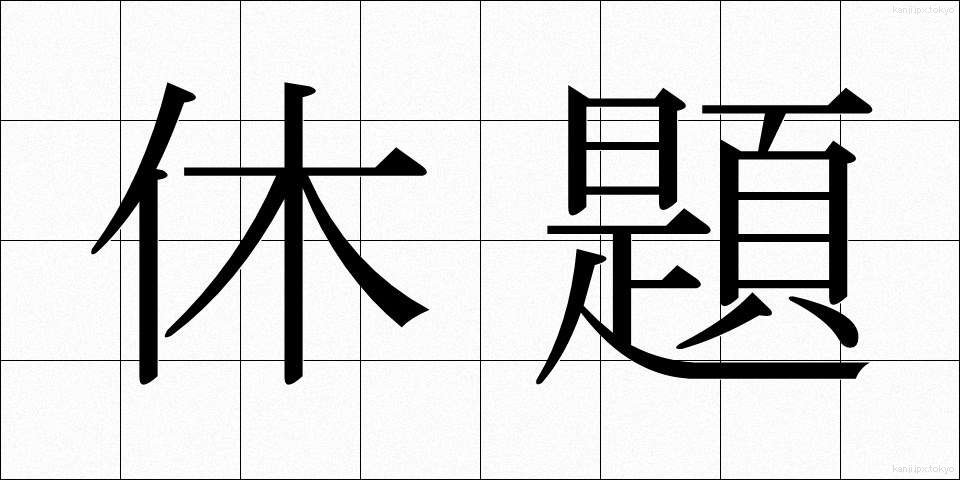 休題 (きゅうだい)