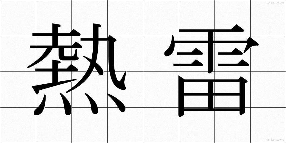 熱雷 (ねつらい)