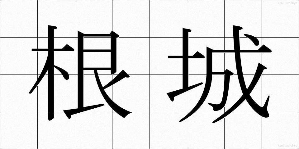 根城 (ねじろ)